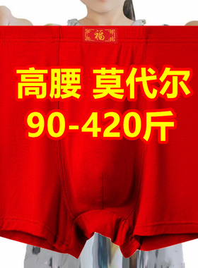 3条大红色本命年肥佬男士平角内裤特大码加肥加大莫代尔短裤400斤