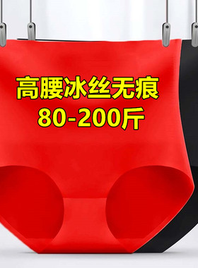 冰丝无痕内裤女士高腰收腹提臀大码200斤结婚红色本命年薄款透气