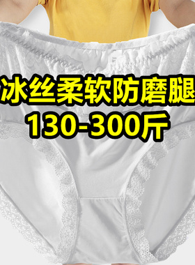 加肥加大码冰丝三角内裤女肥胖mm高腰超薄蕾丝200-300斤白色短裤