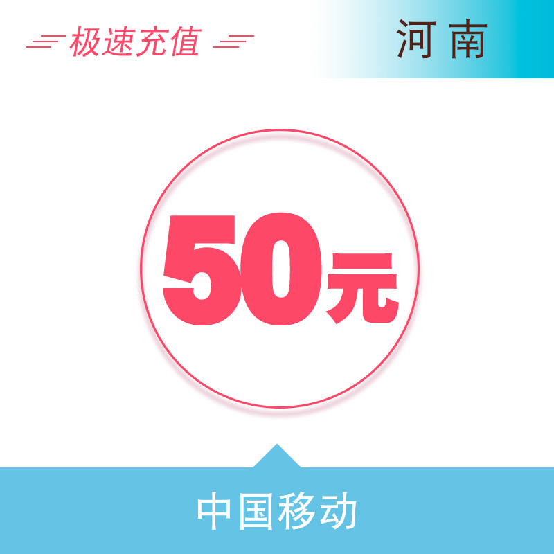 河南移动50元 自动充值话费 快充秒充到账