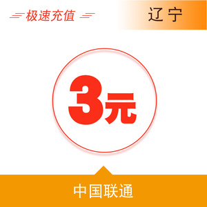 辽宁联通3元手机话费充值
