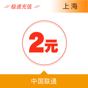 上海联通2元手机话费充值