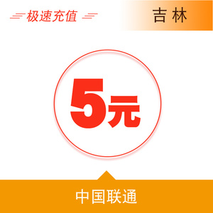 吉林联通5元手机话费充值