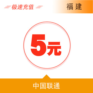 福建联通5元手机话费充值