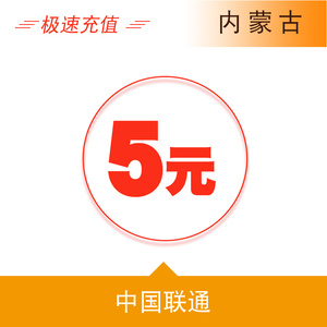 内蒙古联通5元手机话费充值