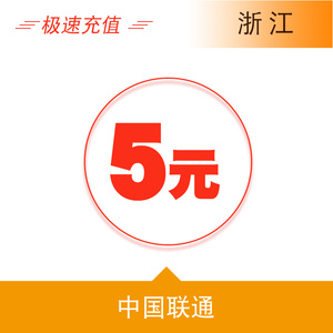 浙江联通5元手机话费充值