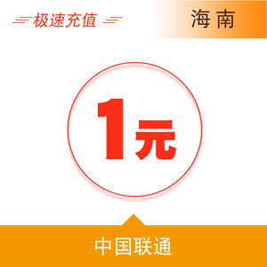 海南联通1元手机话费充值
