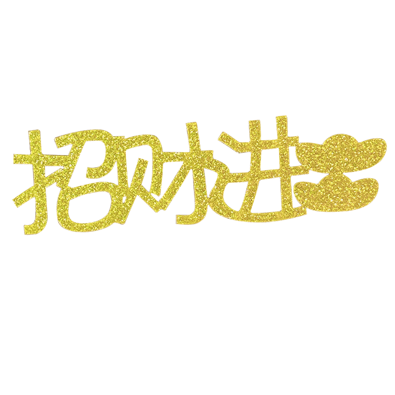 数钱数到手抽筋金葱纸蛋糕装饰