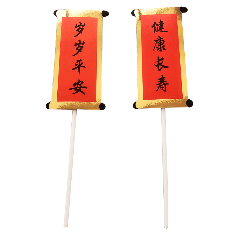 新款福如东海 寿比南山蛋糕装饰插牌 插件 祝寿生日对联装饰插签