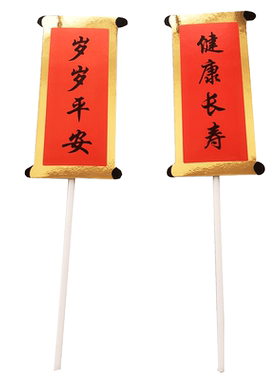 祝寿生日对联装饰插签