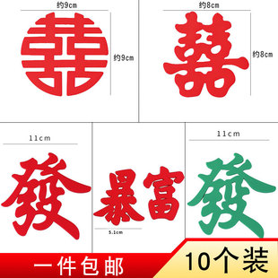 软胶喜字贴结婚专用婚礼婚房甜品台布置蛋糕暴富发發装饰订婚囍字