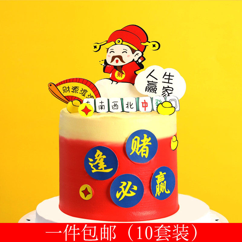 蛋糕装饰恭迎财神爷逢赌必赢人生赢家财源滚滚元宝插牌烘焙用品