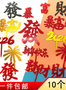 2026春节发财暴富亚克力插牌