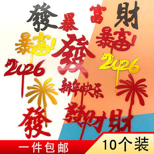 2026春节发财暴富亚克力插牌