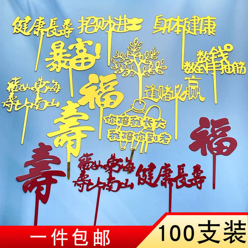 亚克力插牌暴富仙鹤祝寿蛋糕装饰