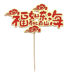 爷爷奶奶祝寿生日蛋糕插牌插件插卡福如东海寿比南山软陶富贵竹