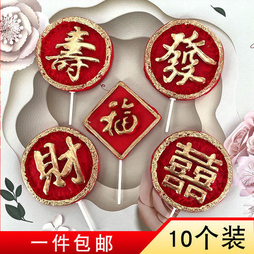 福字寿字烫金软陶软胶蛋糕装饰插件生日双喜字发财福禄庆贺祝寿 - 封面