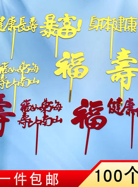 亚克力蛋糕插牌插旗福寿生日快乐