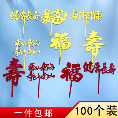 亚克力蛋糕插牌插旗福寿生日快乐