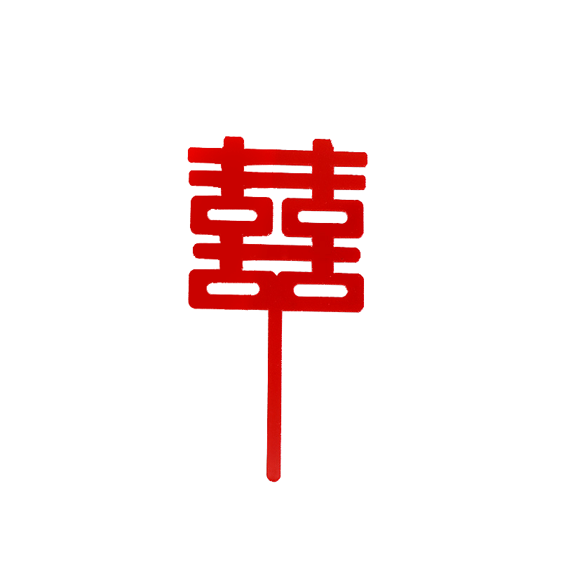 亚克力中国风结婚蛋糕装饰喜字