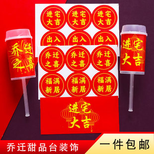 饰进宅大吉新居摆件搬家入伙仪式 乔迁之喜蛋糕装 用品甜品台贴纸