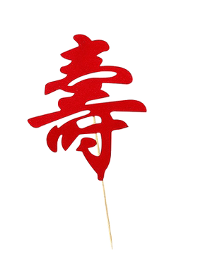 福如东海寿比南山插件