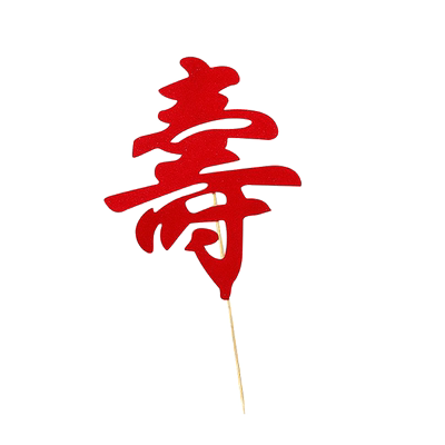 福如东海寿比南山插件