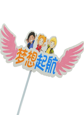 开学啦小朋友上学插牌插件
