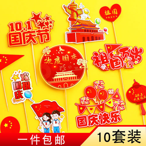 国庆摆件插件插牌生日甜品装扮