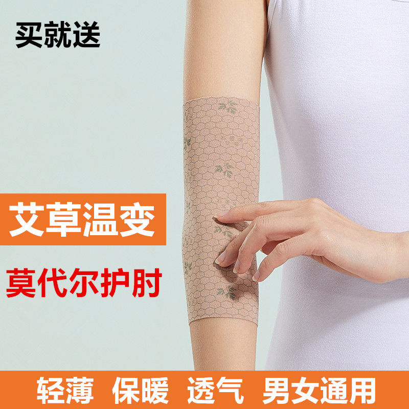 艾草温变莫代尔护肘关节夏薄款手腕男女胳膊手臂套袖保暖防寒遮疤