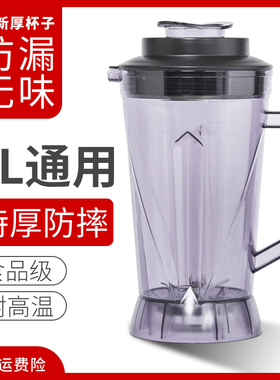 通用4L升商用破壁料理机杯子配件现磨豆浆搅拌机4L壶上杯冰沙机杯