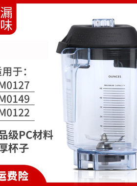 适用维他美仕VM0149 VM0122 0127沙冰机料理机搅拌果汁配件上杯壶