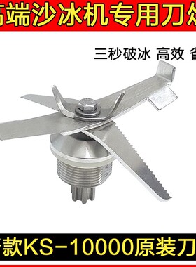 KPS祁和沙冰机KS-10000刀组配件KS10000B商用带罩碎冰机杯子刀片