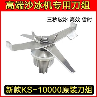 KPS祁和沙冰机KS-10000刀组配件KS10000B商用带罩碎冰机杯子刀片
