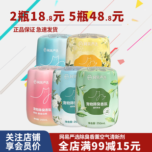 网易严选宠物除臭剂除臭香氛香薰猫咪狗狗空气清新剂去尿骚味喷雾