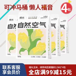 福丸猫砂绿茶玉米豆腐猫砂原味奶香结团4包除臭无尘冲厕2.5kg 4包