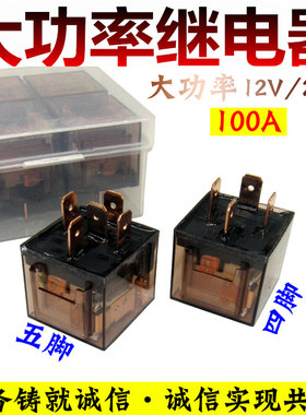 汽车防水喇叭继电器12V/24V/车用4脚5脚100A大灯用直流改装插座