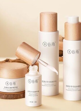 谷雨光果甘草水乳套装美白精华水乳奶奶冻皮面膜眼霜护肤品套装