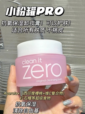 Zero芭妮兰致柔卸妆膏深层卸妆膏温和不刺激小样正品25ml旅行装