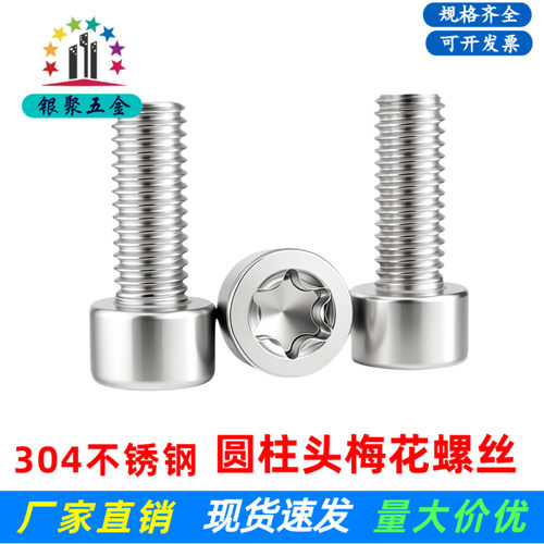 304不锈钢圆柱头梅花螺丝