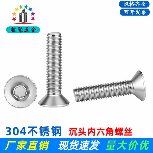 304不锈钢沉头内六角螺丝
