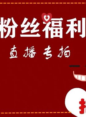 直播间福利捡漏专拍不退不换不参加店铺活动不可使用红包