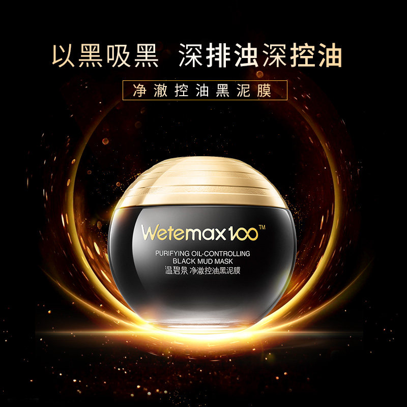 温碧泉净澈控油黑泥膜补水保湿去黑头收缩毛孔清洁面膜泥男女