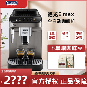 Delonghi/德龙E MAX意式全自动咖啡机家用商用办公室全国联保3年