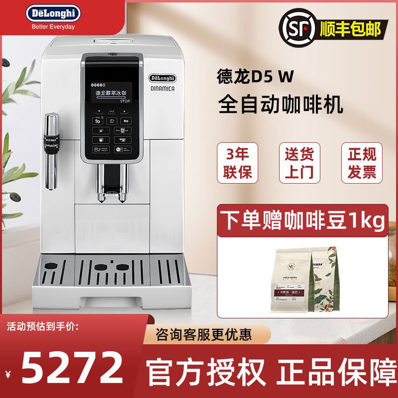 德龙D5W意式全自动咖啡机