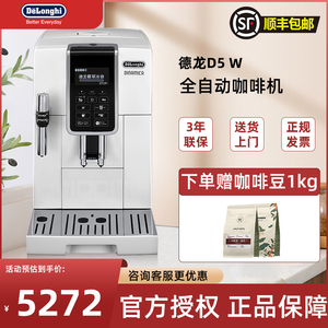 Delonghi/德龙 D5 W意式全自动咖啡机家用商用办公室全国联保3年