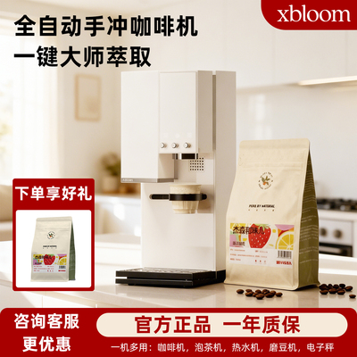 XBLOOM全自动手冲咖啡机
