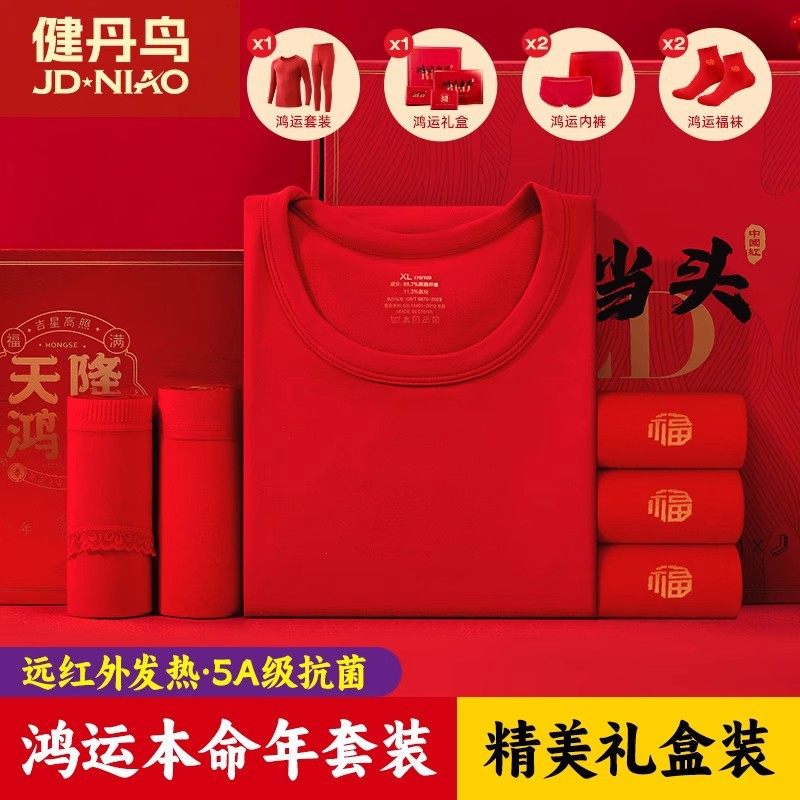 属马本命年保暖内衣内裤袜男女款加绒新婚红色秋衣秋裤礼盒套装冬