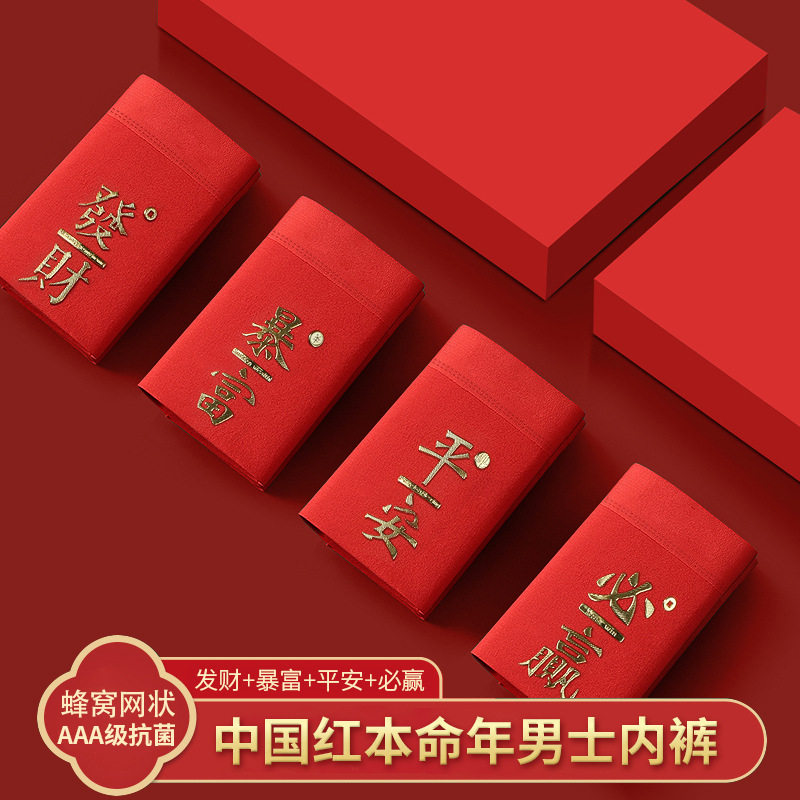 本命年男士内裤纯棉大红色发财平安结婚喜庆暴富7A级抗菌平角裤