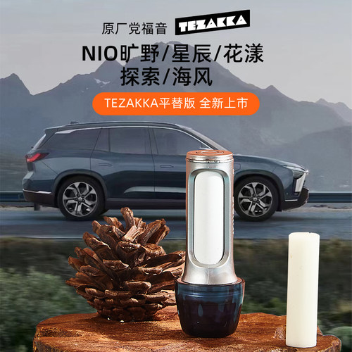 蔚来车载香氛替换原厂香氛棒精品